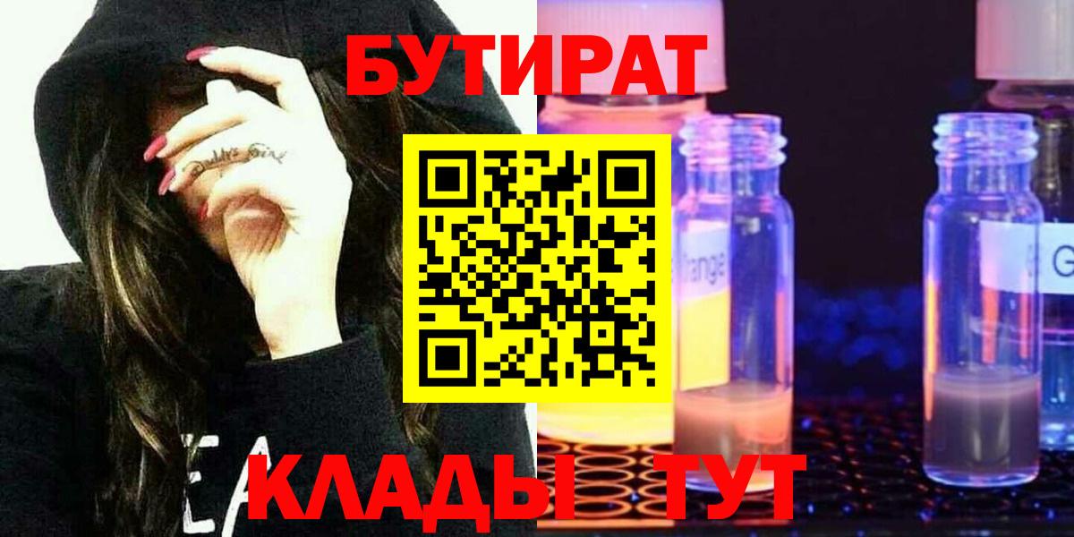 БУТИРАТ GHB  Вход с VPN  Гай 